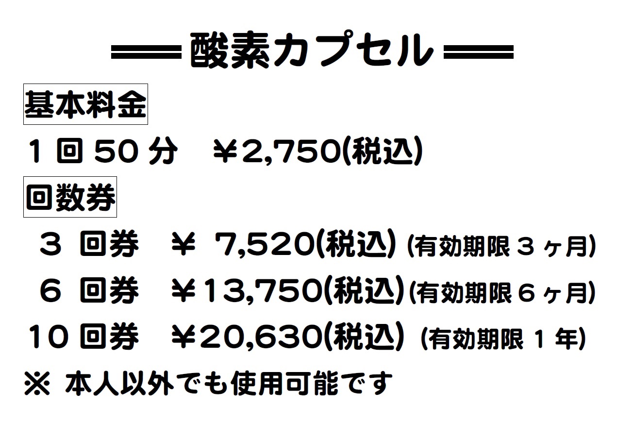 酸素カプセル